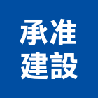 承准建設有限公司,嘉義市建案參與建案,建案公設