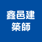 鑫邑建築師事務所,台中市台中建築用玻璃玻璃,玻璃帷幕,玻璃屋,膠合玻璃