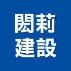 閎莉建設有限公司,嘉義市不動產投資開發