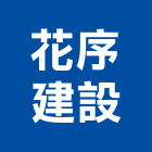花序建設有限公司,嘉義市不動產投資開發