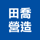 田喬營造股份有限公司,高雄別墅鋼構別墅,透天別墅,日式別墅,別墅電梯