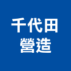 千代田營造有限公司,新北銷售