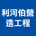 利河伯營造工程有限公司,屏東縣自建