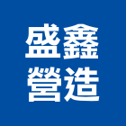 盛鑫營造有限公司,高雄綜合營造業
