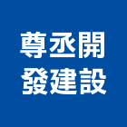 尊丞開發建設有限公司,開發建設