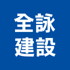 全詠建設有限公司,嘉義市不動產投資開發