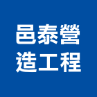 邑泰營造工程有限公司,桃園市營造工程模板工程,景觀工程,道路工程,工程告示牌