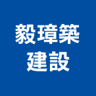 毅璋築建設有限公司,運輸