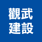 觀武建設有限公司,批發