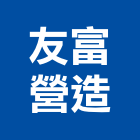 友富營造股份有限公司,桃園營造營造,營造工