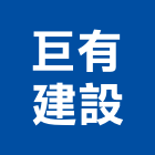 巨有建設股份有限公司,嘉義市不動產投資開發