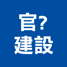 官建設有限公司,嘉義市不動產投資開發