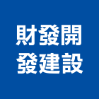 財發開發建設股份有限公司,開發建設