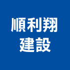 順利翔建設股份有限公司,批發