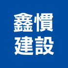 鑫慣建設股份有限公司,嘉義縣不動產買賣