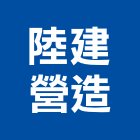 陸建營造股份有限公司,公共工程景觀工程,道路工程,工程告示牌,油漆工程