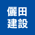 儷田建設有限公司,彰化縣買賣