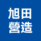 旭田營造股份有限公司,新竹縣綜合營造營造,綜合遊具,綜合佈線,營造工