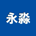 永淼企業股份有限公司,安全手電筒安全圍籬,安全網,安全欄杆,安全門