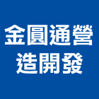 金圓通營造開發有限公司,圓通