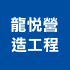 龍悅營造工程有限公司,參與建案