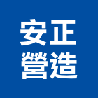 安正營造股份有限公司,台北市土木建築土木,建築五金,土木包工,建築