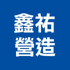 鑫祐營造有限公司,土木營造土木工程,營造,土木,土木包工