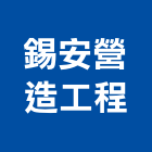 錫安營造工程股份有限公司,營造工營造,鍛造工程,鍛造工藝
