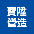 寶陞營造有限公司,建物裝修