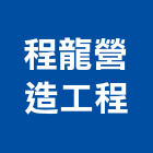 程龍營造工程有限公司,橋梁工程景觀工程,道路工程,工程告示牌,油漆工程