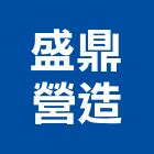 盛鼎營造有限公司,高雄舊制營造業