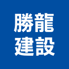 勝龍建設有限公司,彰化縣不動產投資開發