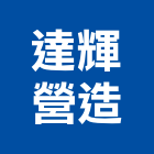 達輝營造有限公司,南投縣丙等
