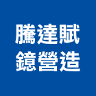 騰達賦鐿營造有限公司,桃園市泥作工程泥作,景觀工程,道路工程,工程告示牌