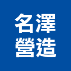 名澤營造有限公司,桃園市土木土木工,建鋒土木,土木基礎工程,土木建築材料