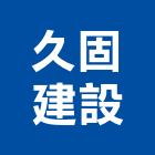 久固建設有限公司,批發