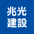 兆光建設股份有限公司,批發