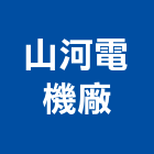 山河電機廠股份有限公司,新北市ledled燈,led照明,led崁燈,led燈具