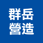 群岳營造股份有限公司,營造南崴營造,南葳營造,建原營造,慶瑞營造