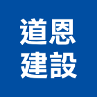 道恩建設有限公司,彰化縣不動產投資開發