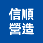 信順營造有限公司,南投縣丙等