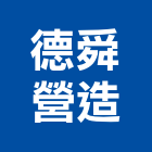 德舜營造股份有限公司,台中市乙等舊制營造業