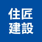 住匠建設有限公司,彰化縣建案參與建案,建案公設