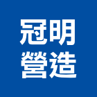 冠明營造股份有限公司,彰化縣甲等舊制營造業甲等