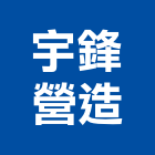 宇鋒營造有限公司,台南市土木工程景觀工程,道路工程,工程告示牌,油漆工程