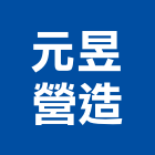 元昱營造有限公司,新北市舊制營造業