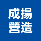 成揚營造有限公司,台南市甲等舊制營造業甲等