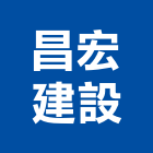 昌宏建設有限公司,石碑