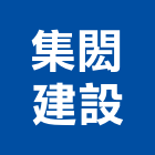 集閎建設有限公司,彰化縣廣告飛騰廣告,帆布招牌廣告,合成廣告,廣告紀念贈品