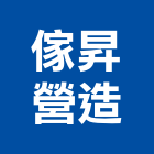 傢昇營造有限公司,台北市設計施工工程施工,施工圖,施工架,施工品質